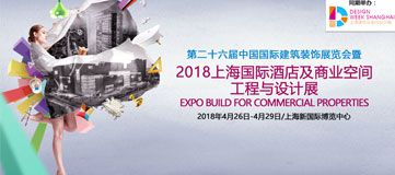 2018上海国际酒店及商业空间展
